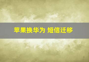 苹果换华为 短信迁移